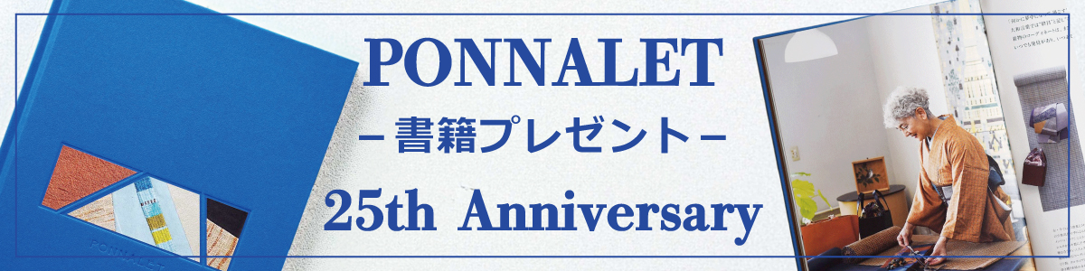 半幅帯 ポンナレット