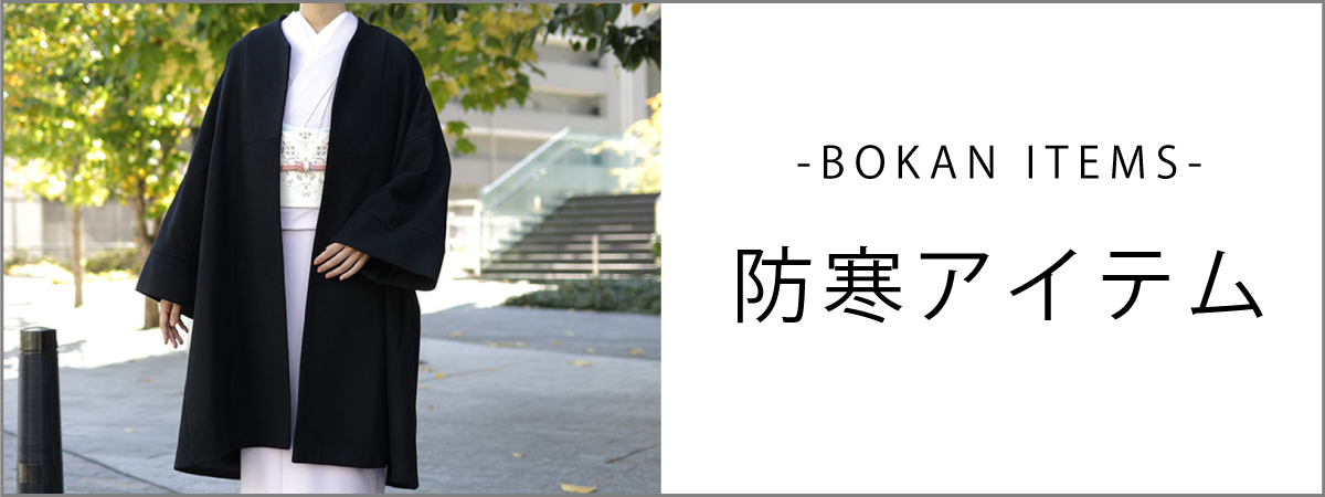 羽織のカテゴリー　防寒アイテム