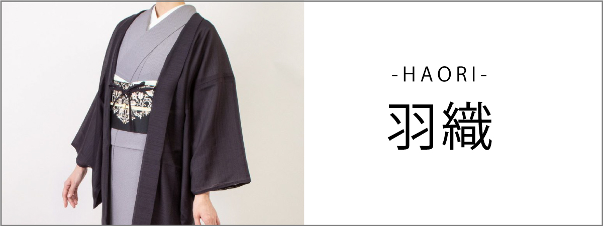 羽織のカテゴリー　羽織