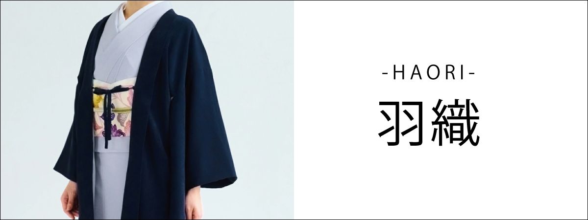 羽織のカテゴリー　羽織