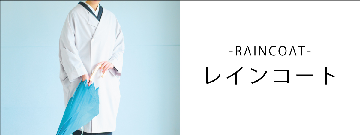レインコート