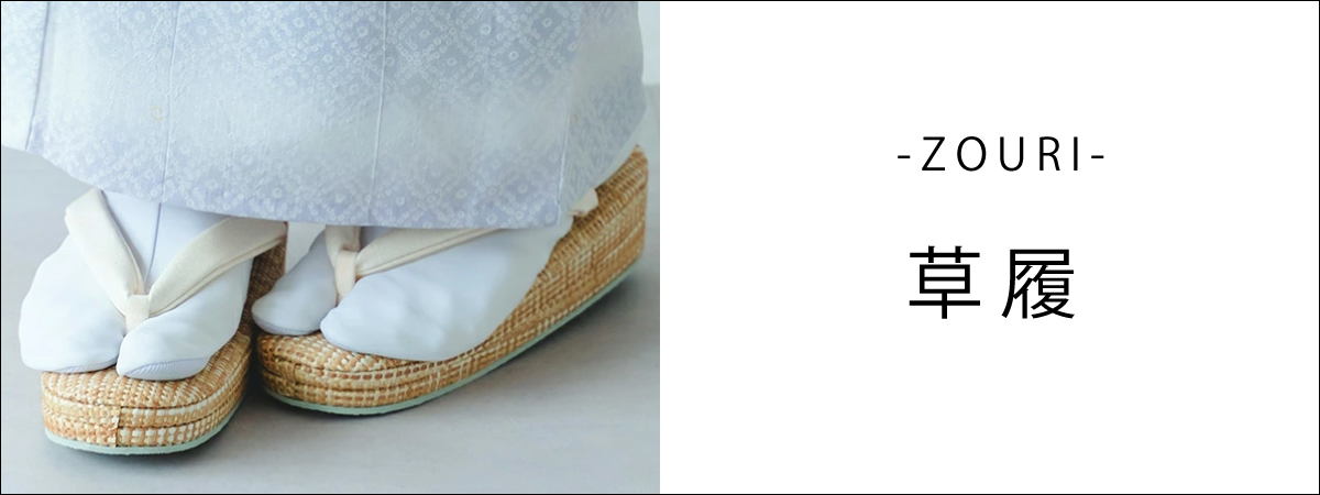 くるりオリジナル 草履