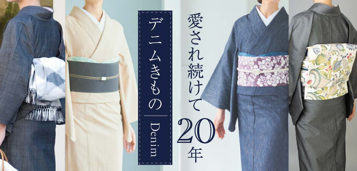 デニムきもの