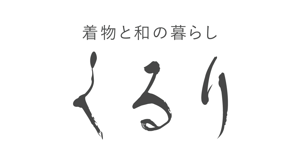 着物屋くるり 公式通販サイト - スタイリッシュな着物と帯のセレクト