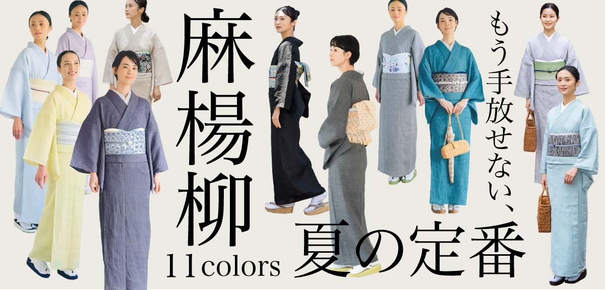 麻楊柳きもの