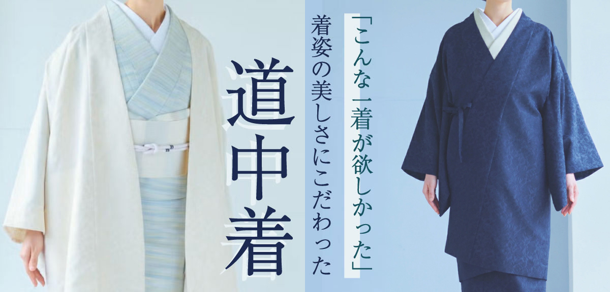 道中着