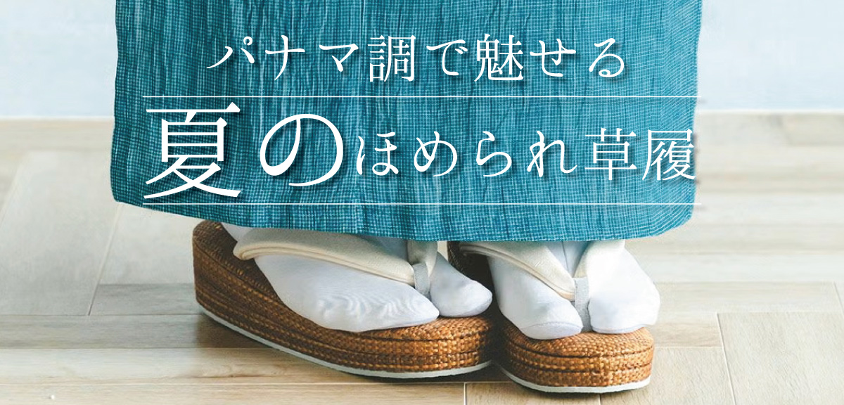 夏のほめられ草履
