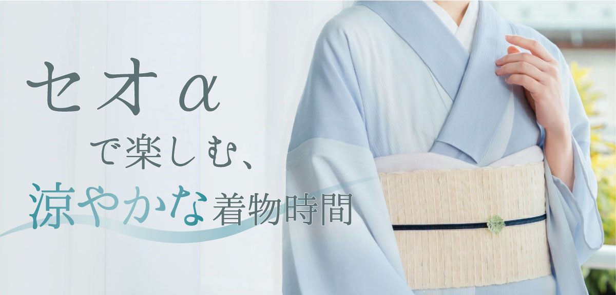 夏着物の正解は「セオα」サラリとした心地よさ

