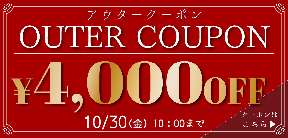 クーポン