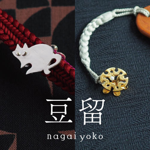 【豆留 by nagai yoko】