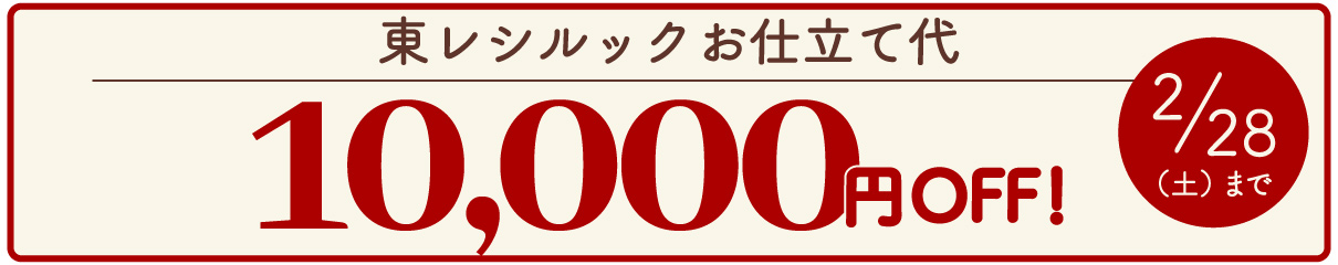 お仕立て代10,000円OFFキャンペーン
