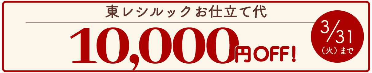 お仕立て代10,000円OFFキャンペーン