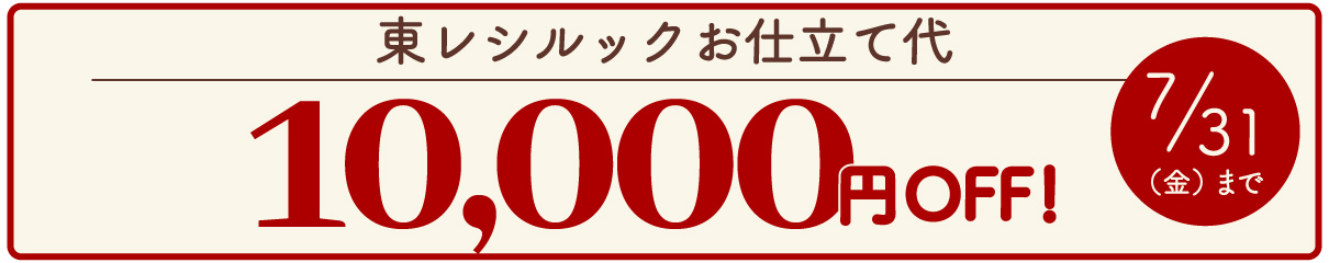 お仕立て代10,000円OFFキャンペーン
