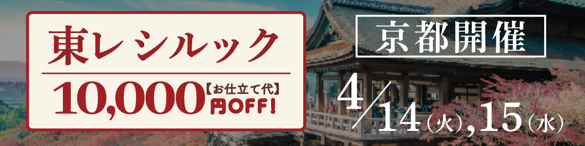 京都シルック販売会