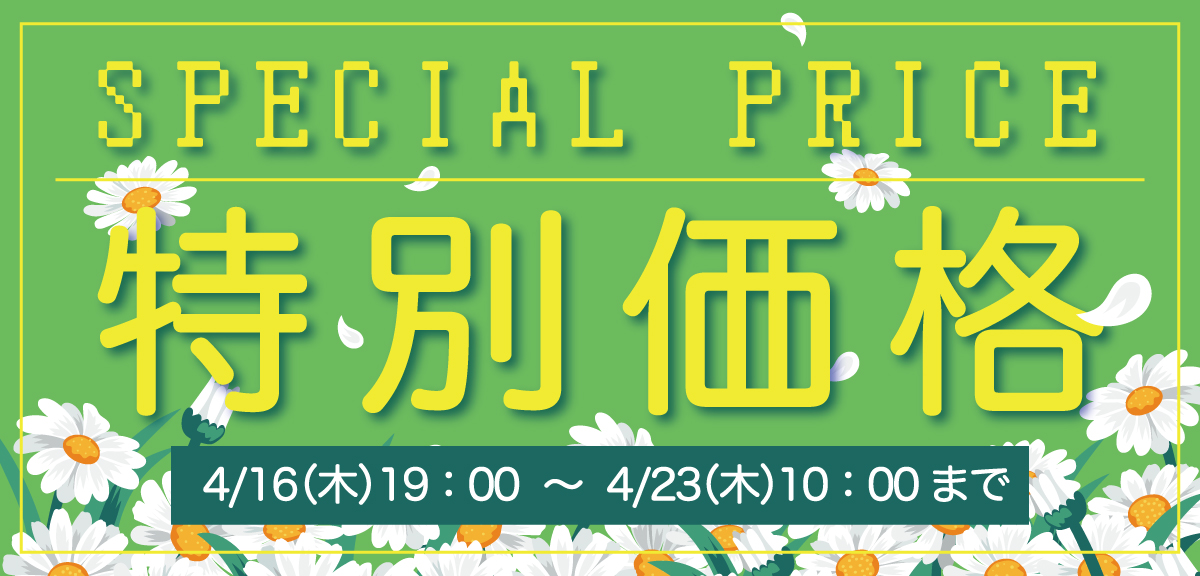 特別価格
