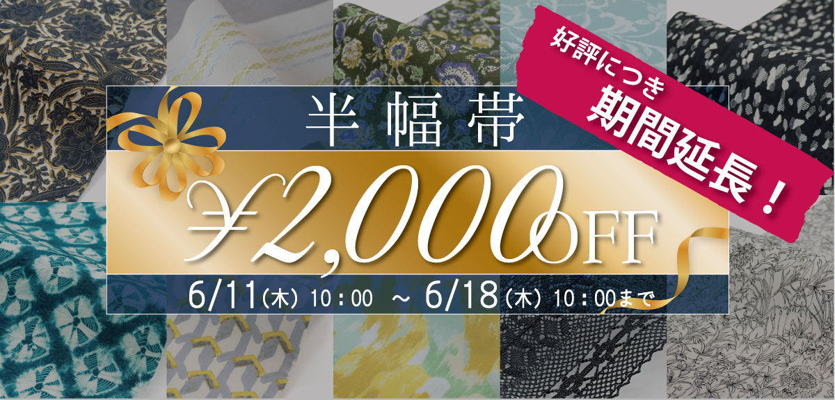 半幅帯｜帯｜着物屋くるり 公式通販サイト - スタイリッシュな着物と帯
