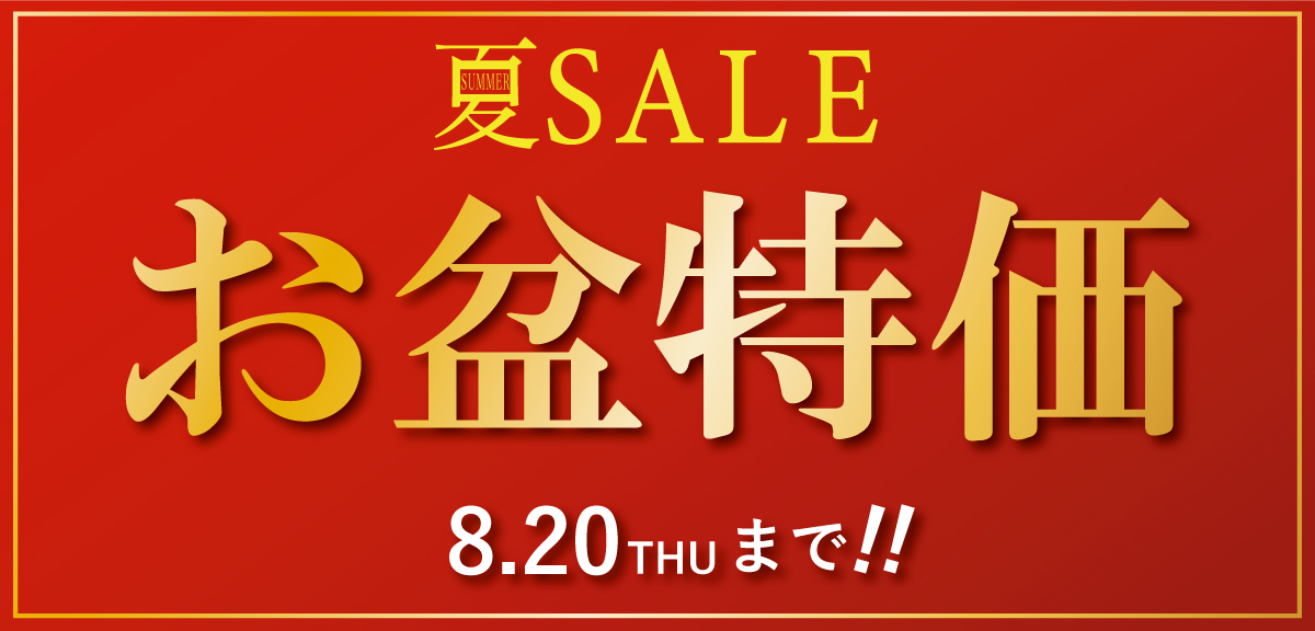 サマーセール