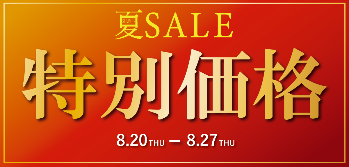 特別価格