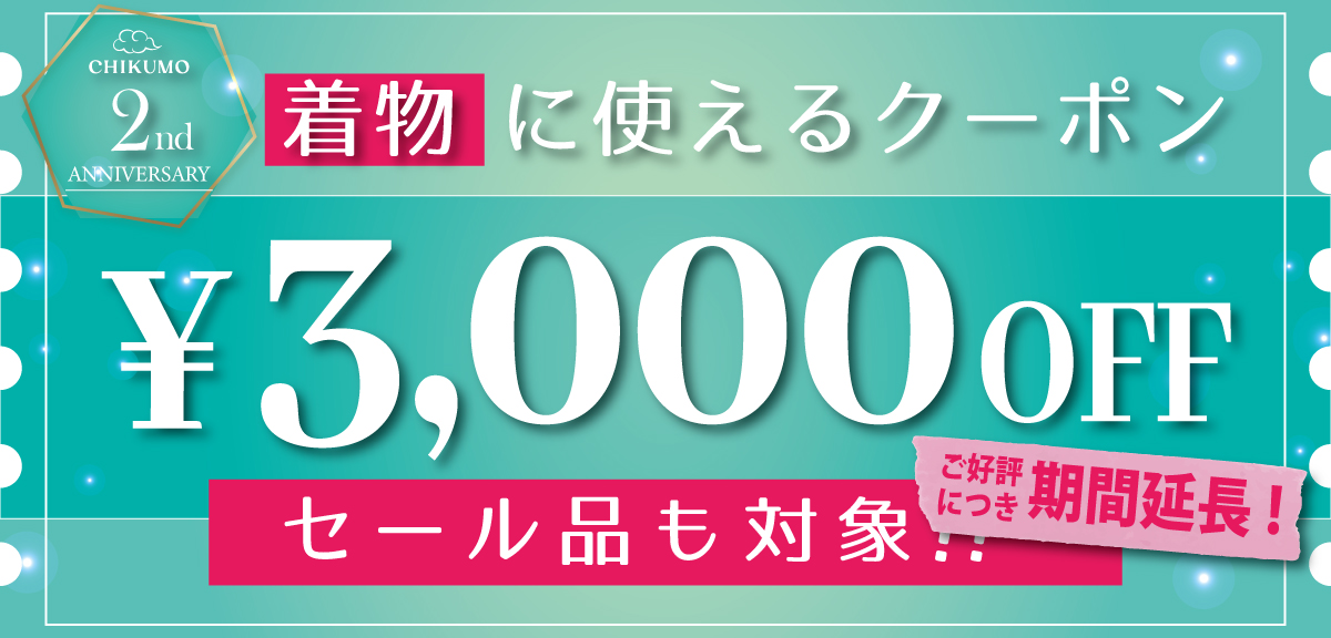 きものクーポン