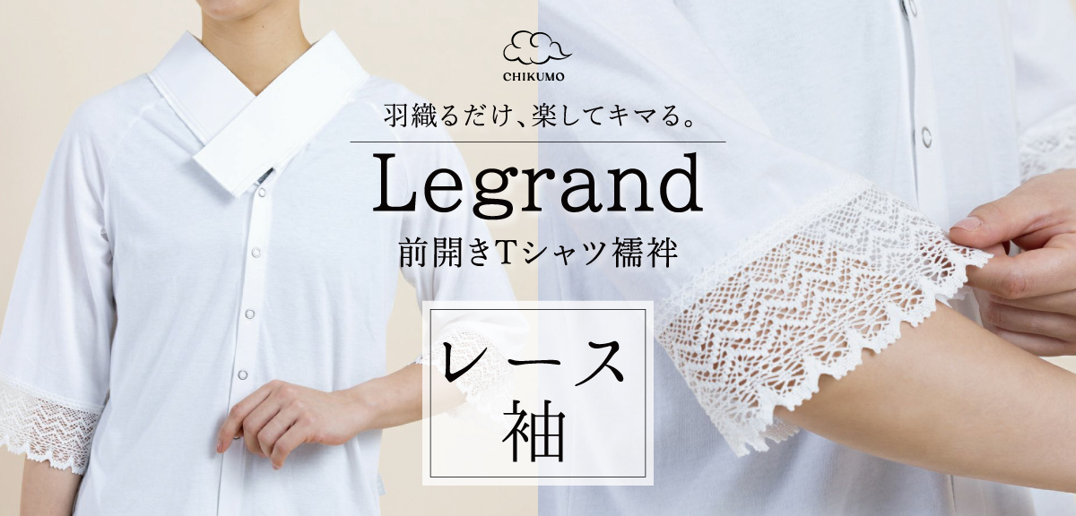 Tシャツ襦袢 ルグラン