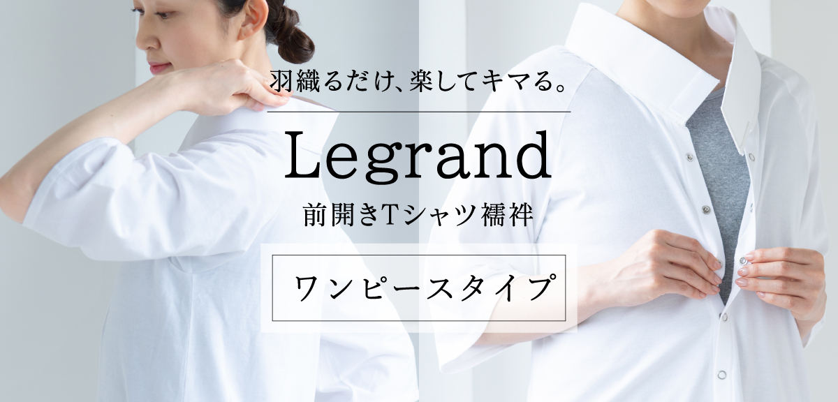 Tシャツ襦袢 Legrand（ルグラン） ワンピースタイプ | 着物屋くるり