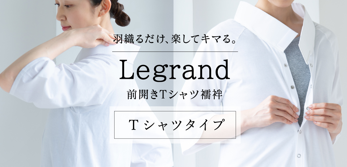 Tシャツ襦袢 Legrand（ルグラン） Tシャツタイプ | 着物屋くるり