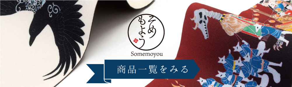 そめもよう一覧へ