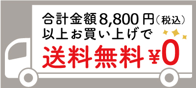 送料無料