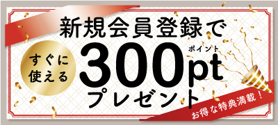 会員登録特典について