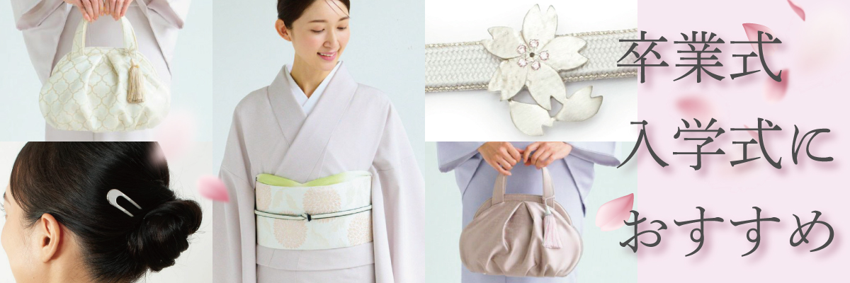卒業式・入学式におすすめ