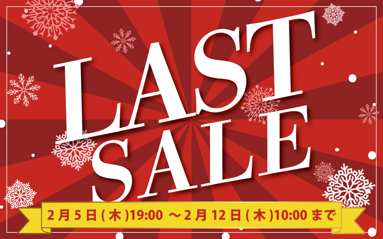 ラストセール