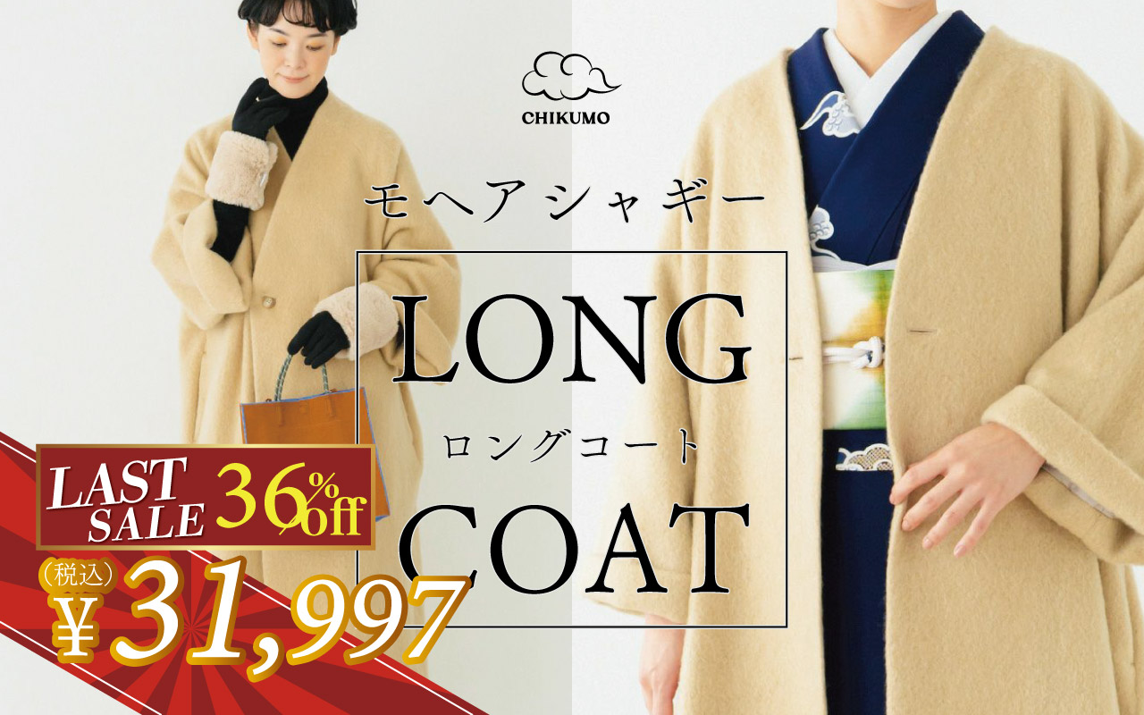 ロングコート