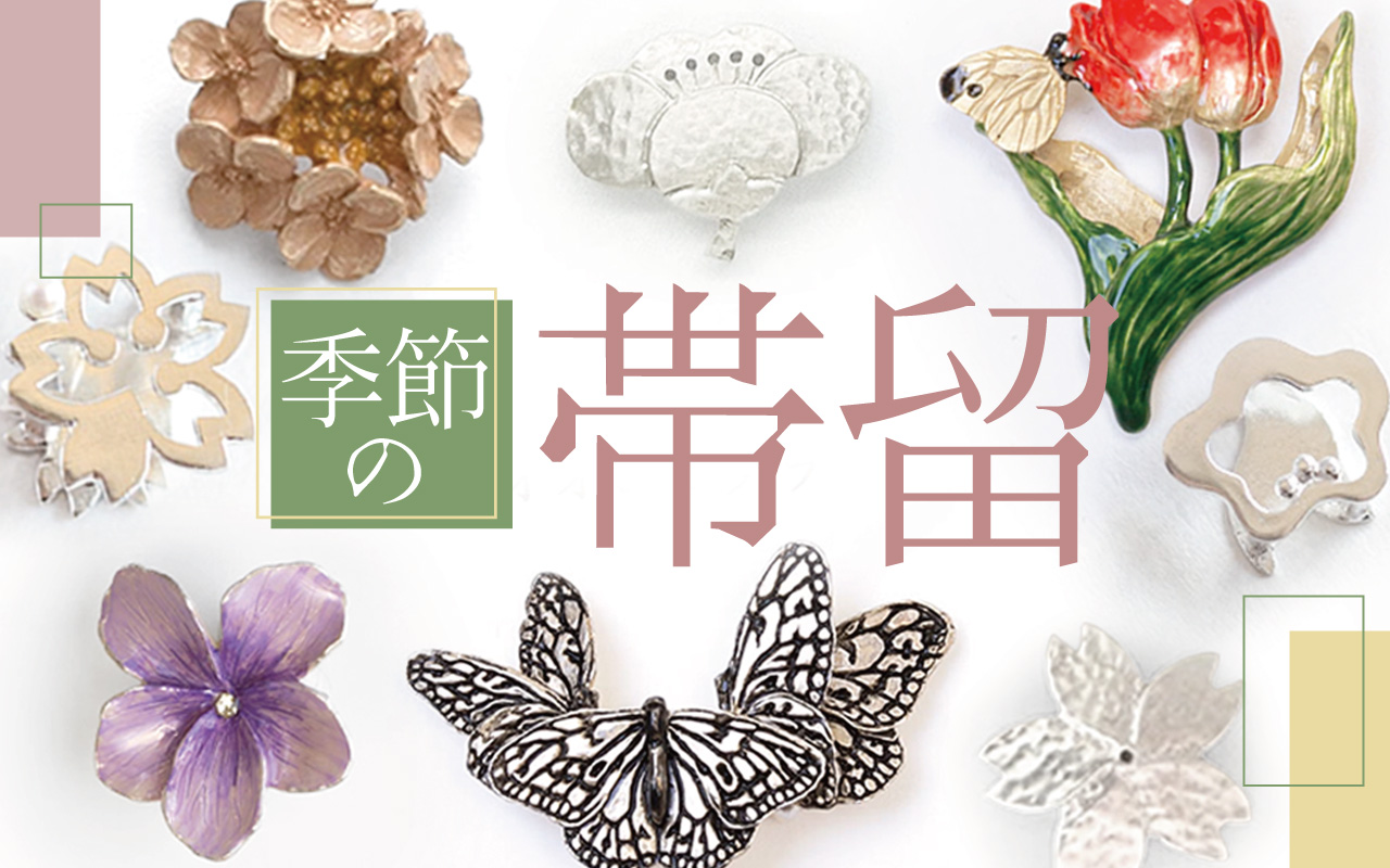 帯留・根付｜和装小物｜着物屋くるり 公式通販サイト - スタイリッシュ