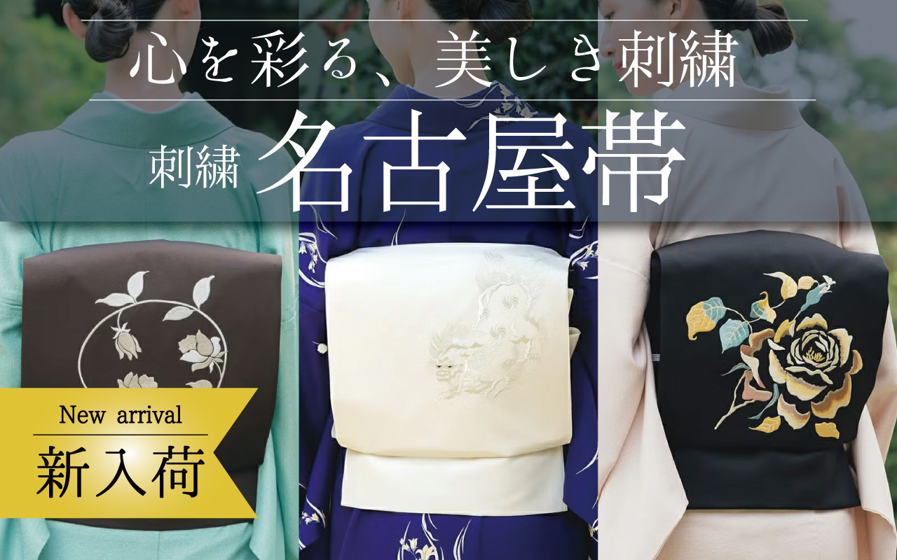 刺繍帯