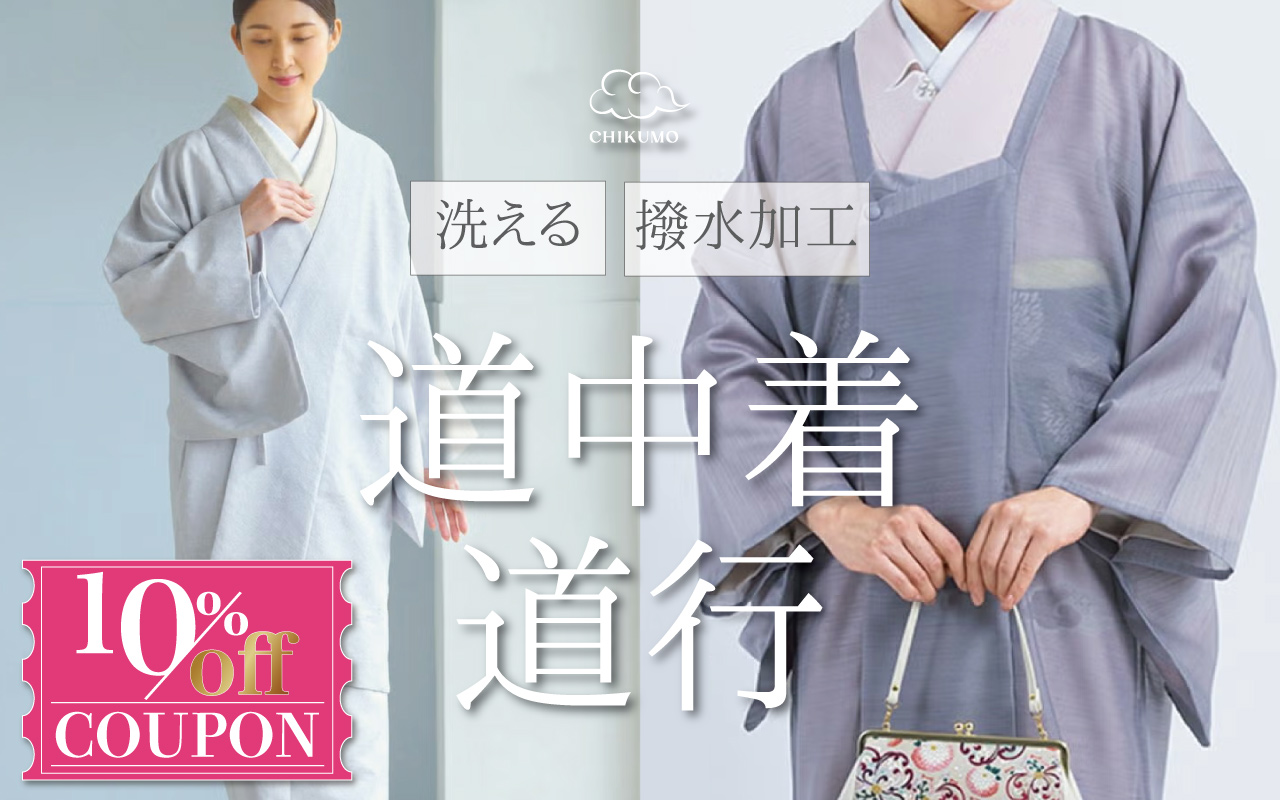 道中着