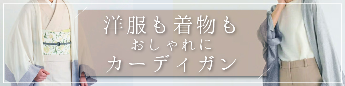 着物屋くるり 公式通販サイト - スタイリッシュな着物と帯のセレクト