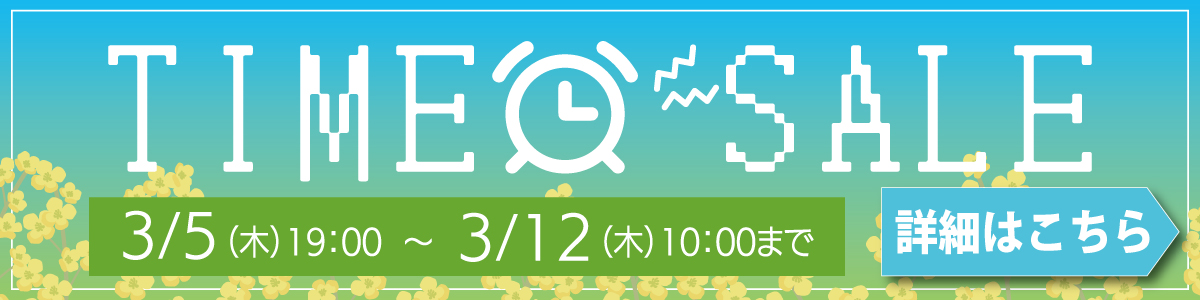 タイムセール