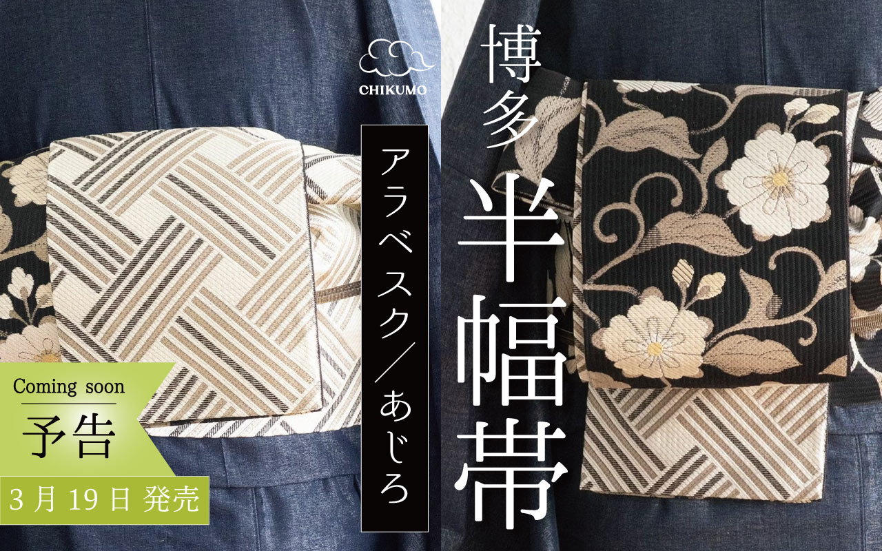 アラベスク半幅帯