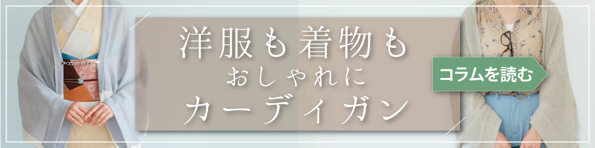 カーディガンコラム