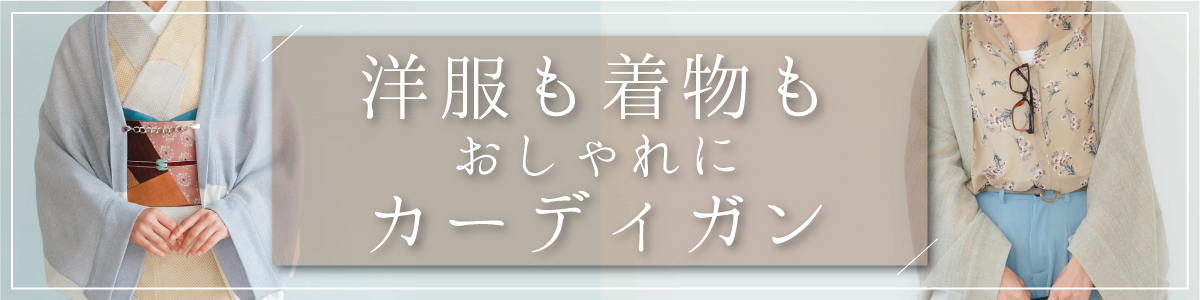 カーディガン　コラム