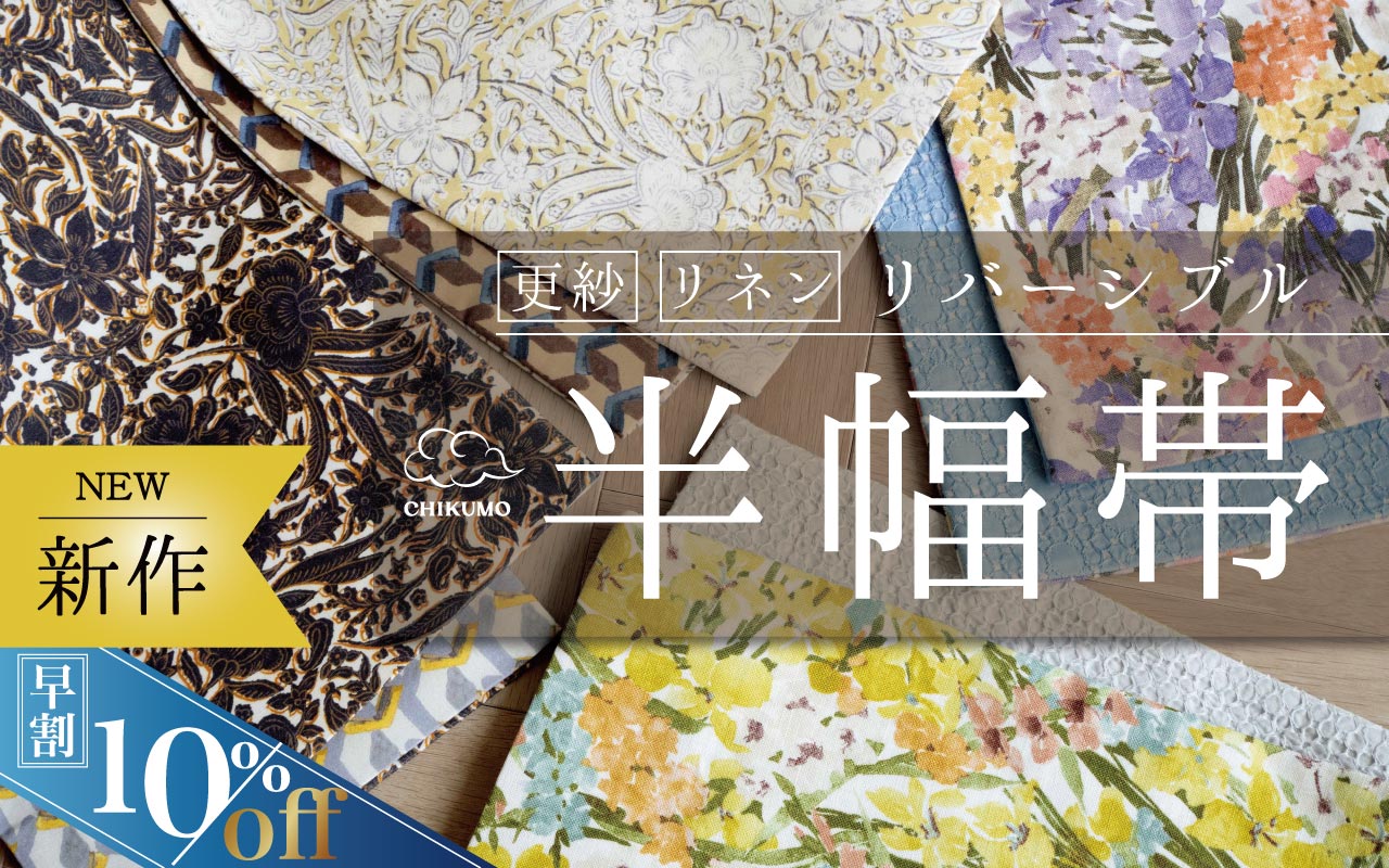 オリジナル半幅帯