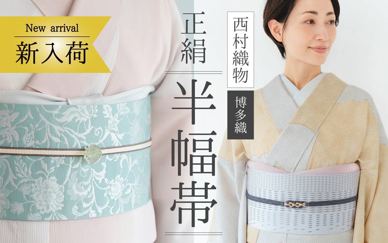 西村博多半幅帯