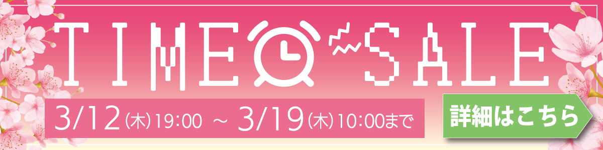 タイムセール
