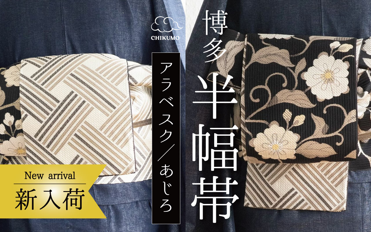 アラベスク半幅帯