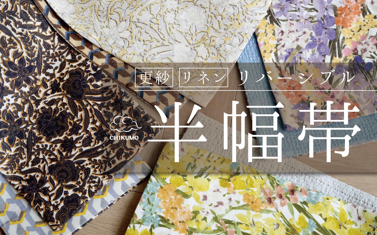 CHIKUMO半幅帯