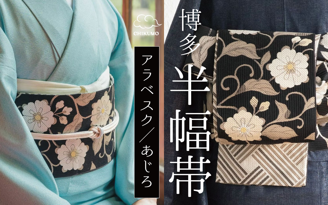 アラベスク半幅帯