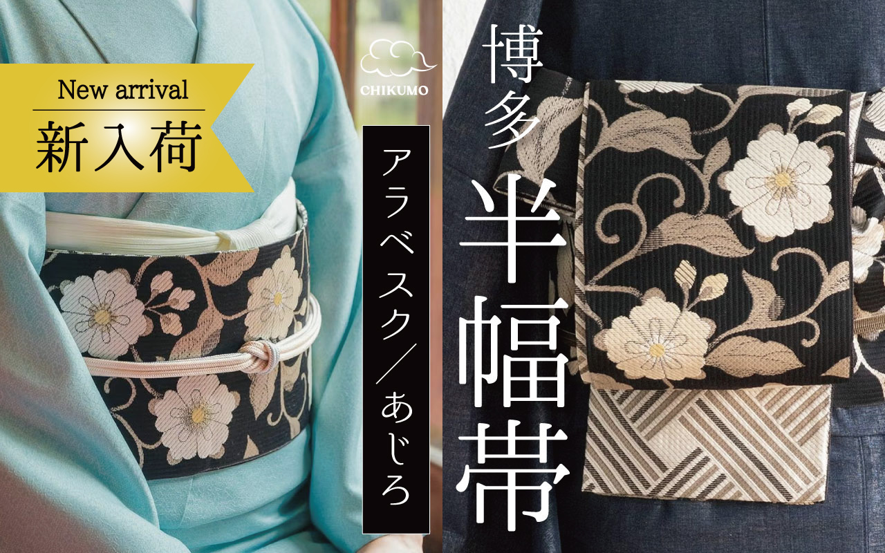 アラベスク半幅帯