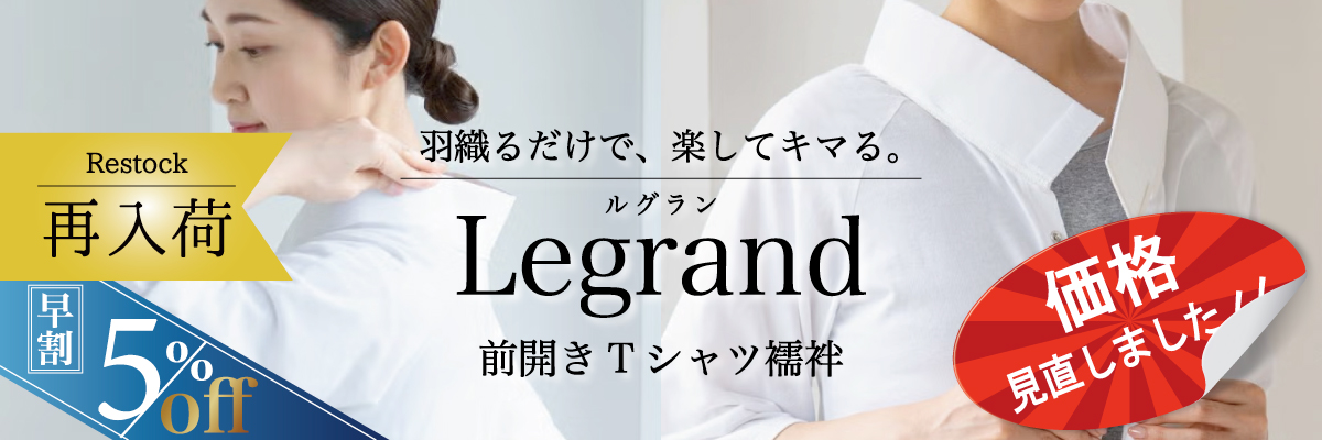 Tシャツ襦袢 ルグラン