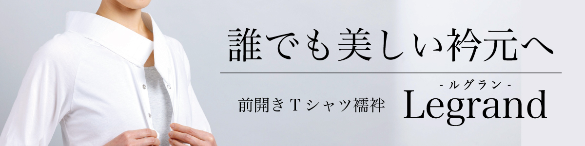 Tシャツ襦袢 ルグラン