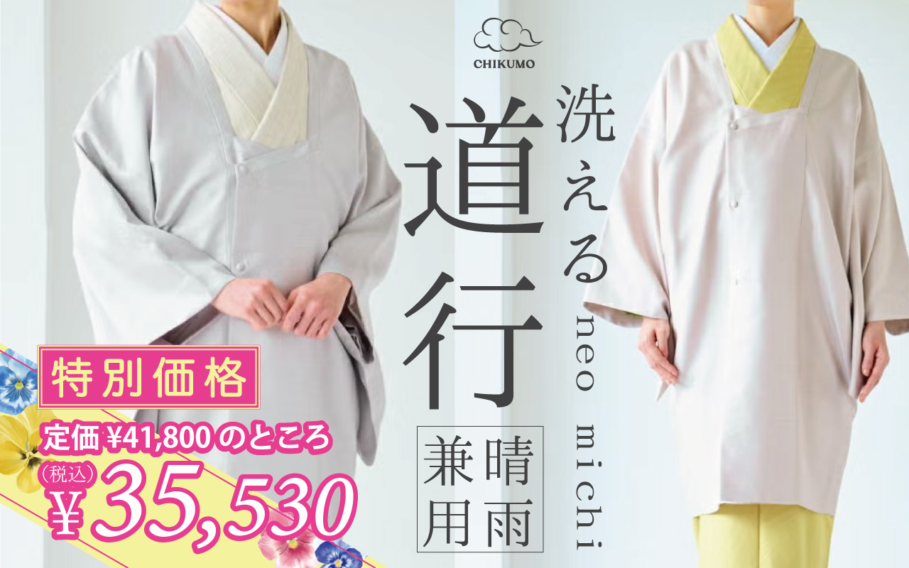 道行コート